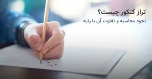 تراز کنکور چیست و چگونه محاسبه میشود و تفاوت آن با رتبه