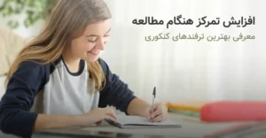 ترفندهای کنکوری افزایش تمرکز هنگام مطالعه و درس خواندن