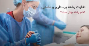 تفاوت رشته پرستاری و مامایی! مامایی بخونم یا پرستاری؟